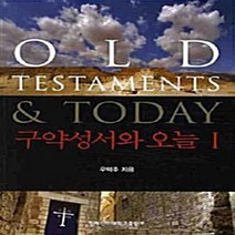 NSB9788993630060 새책-스테이책터 [구약성서와 오늘 1]--구약성서와 1-침례신학대학교출판부-우택주 지음-신학일반-20090515 출, 구약성서와 오늘 1