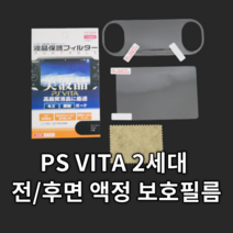 PS VITA 플스 비타 2세대 전용 액정보호필름 전면/후면 1세트 일팔팔게임샵