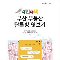4인4색 부산 부동산 단톡방 엿보기 + 미니수첩 증정, 태박이, 행인출판사