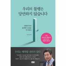 우리의 불행은 당연하지 않습니다 대한민국의 불편한 진실을 직시하다, 상품명