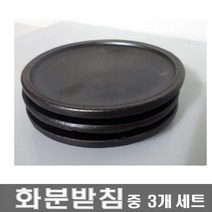 화분 받침중 3개세트 세라믹받침 도자기 다육 받침