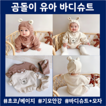 2개월아기옷 곰돌이 유아바디슈트 초코베이지 200일 50일아기옷 안감기모 조카선물