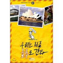 호주 맞짱 뜨기 : 우리는 지금 호주로 간다, 아이생각(디지털북스)