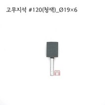 원통고무지석 #120(청색) 19파이 (연마석 내경 파이프 연마마트), 19개