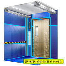 엘리베이터 보양 3T DIY세트 플라베니아 [승강기보양세트 ], 옵션1. 3T 하프보양(절반)DIY세트(백색)