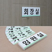 N 회사 건물 사옥 부서 입구 안내판 학원 입구판 실내간판 문판, 상담실
