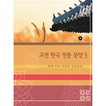 고전 한국 전통 문양 3 : 장생 오복 사랑의 상징문양 (CD 포함), 편집부 저, 월드해피북스