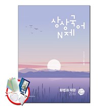 상상국어 N제 화법과 작문 (2023년) - 2024학년도 수능 대비, 없음, 국어영역
