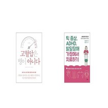 고혈압은 병이 아니다 + 틱 증상 ADHD 발달장애 가정에서 치료하기 [세트상품]