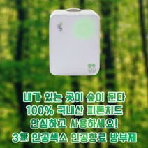 (장기재고) (숲에서) 항균 프리미엄 피톤치드 휘산기 산림욕기 S300 공기정화기 순수천연샵