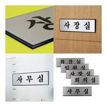 고급 알루미늄 사내 표지판 대 사무실 사무실명판 아크릴표찰, 임원실