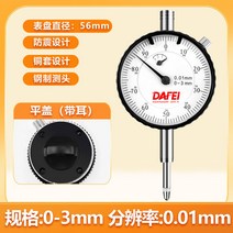 고정밀 아날로그 인디게이터 인디게이터 측정공구 게이지 프로브 다이얼, 0-3 빅 다이얼 56mm 귀걸이