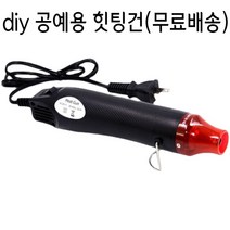 슈링클스 힛툴 열풍기 diy 공예용 드라이기 힛팅건 미니 히트건 가정용, 레드블랙