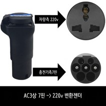 7핀 to 220v 르노 트위지 충전기 젠더 어댑터 전기차 전기 오토바이 완속충전 변환, (AC3상/7핀) -(220V) + 1개