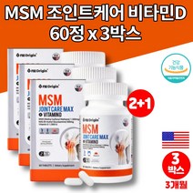 엠에스엠 조인트 프리미엄 MSM 글루코사민 nag 식이유황 분말 가루 정 무릎 연골 에 좋은 영양제 보이스웰리아 히알루산 녹색 푸른입 홍합 비타민D, 3박스