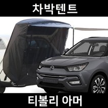 티볼리 아머 차박텐트 차박 도킹 차량용 쉘터 텐트, 폴대형, 모던블랙, 우레탄창 유(O)