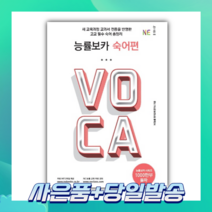 [BEST] 능률보카 숙어편