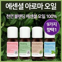 아로마 오일 디퓨저 오일 잠잘오는 아로마 오일 9종 택 1 유칼립투스 일랑일랑 자스민 라벤더 로즈마리 비염 기침 스트레스 해소, 리프레싱