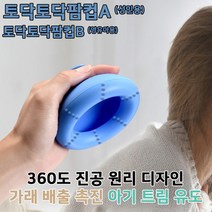 엄마손팜컵토닥토닥, 토닥토닥 팜컵B (영유아용)
