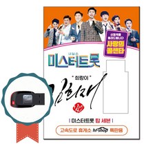 노래USB 미스터트롯 김희재+탑세븐 45곡-사랑의콜센타 트로트칩 이따이따요 애모 티얼스 열정 신사랑고개