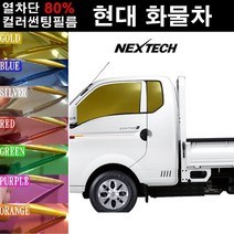 NEXTECH 현대 화물차 열차단 80% 컬러미러 측면+후면 썬팅필름 썬팅지, 오렌지(농도13%), 5.포터2