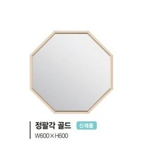 [유일산업] 욕실거울 -정팔각 거울, 골드