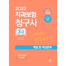 2022 치과보험청구사 3급 해설 및 예상문제, 강수경, 이선미, 전서현, 조은주, 군자출판사