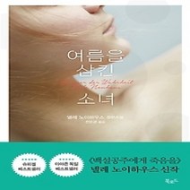 [개똥이네][중고-상] 여름을 삼킨 소녀