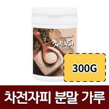차전자피 분말 차전자 자전자 가루 파우더 병 통 대용량 300g 질경이 식이섬유 차전피