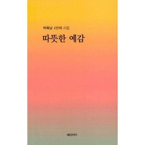 [밀크북] 세종출판사(이길안) - 따뜻한 예감 : 4번째 시집