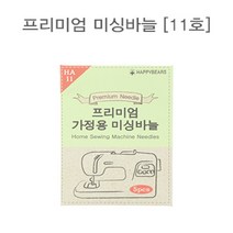 쏘잉스] 54-489 프리미엄 가정용 미싱바늘_11호(5개) CG0 미싱바늘/가정용