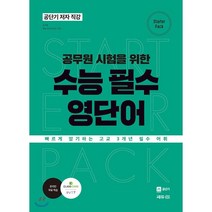 공무원 시험을 위한 수능 필수 영단어:빠르게 암기하는 고교 3개년 필수 어휘 | 공단기 저자 직강, 쎄듀공일