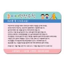 본사직영 루미루미 놀이터안전수칙 게시판, 포맥스
