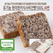 [가격준수]글루텐프리유기농현미빵/글루텐무첨가/100현미/무설탕/NO계란/NO버터/NO식품화학첨가물/NO가공보조제/100천연효모, 유기농죽염마늘현미큐브비건빵200g*2개입
