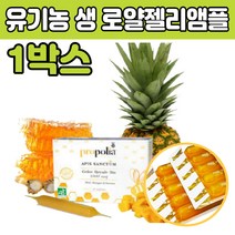 프랑스 유기농 생 로얄 젤리 제리 재리 타먹는 주스 벌꿀 망고퓨레 농축 느린 탄수화물 미네랄 아미노산 단백질 로얄리신 50 60 70 대 부모님 엄마 아빠 여자 남자 수험생 선물 좋은