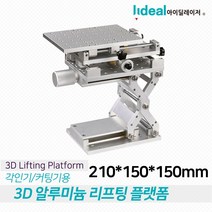 레이저 마킹기 미세 조정 리프팅 테이블 XYZ 축 위치 정밀 조각 기계 플랫폼 3D 리프팅 플랫폼, 1개