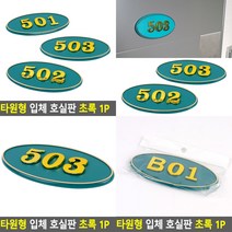 타원형 호실판 초록 1P B01 호수판 문패, 502