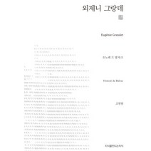 외제니 그랑데, 지식을만드는지식, 오노레 드 발자크(Honore de Balzac)