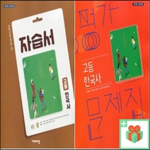 2023년 비상교육 고등학교 한국사 자습서 평가문제집 도면회 고1 고2, 사은품+비상교육고등한국사평가문제집(도면회)