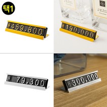 스탠드형 가격표 프라이스칩, 은색