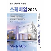 시대인 스케치업 2023 with V-Ray+Twinmotion, 없음