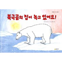 북극곰의 집이 녹고 있어요! (양장)-네버랜드 지식 그림책03, 시공주니어