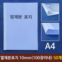 나sksnsn_열제본표지(A4) 10mm (100장이내) 50개 레포트 A4본 논문지 본용품 제본용 본표지 열제본 A4♥hapyyto, ♥hapyyto