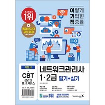 이기적 네트워크관리사 1.2급 필기+실기 임호진 영진닷컴 9788931466027, 크리스탈링 1권(반품불가)