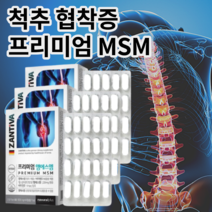 허리 척추 협착증 저분자 msm 어골 칼슘 허리 척추 관절 연골 통증 대용량 약국 영양제 3 6개월, 3box 3개월