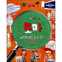 로마 : 여행만으로는 알 수 없는 로마의 모든 것, 클레이 램프럴 글/오숙은 역, 시공주니어