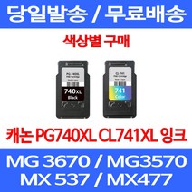 무료배송잉크 캐논 PG740XL CL741XL 대용량 색상별 구매 MG 3570 3670 2270 팩스기 MX537 포토 PIXMA 레이저젯 MG3170 소모품 오피스젯 MG2170, 1개입, PG 740XL 검정 대용량 호환