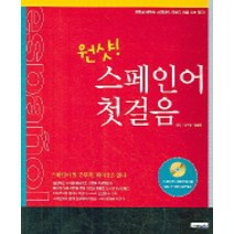 스페인어 첫걸음(원샷)(CD 1장 포함), 서해문집