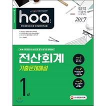 2017 hoa 전산회계 1급 기출문제해설, 시대고시기획 시대교육
