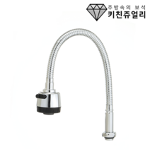 키친쥬얼리 교체용 싱크대 코브라 I형 수전 49cm